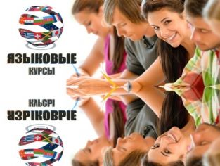Языковые курсы