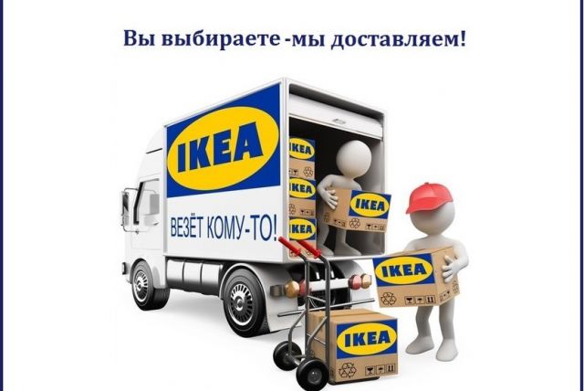 Есть ИДЕЯ- есть IKEA