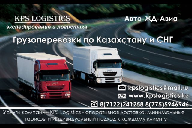 ТОО KPS Logistics