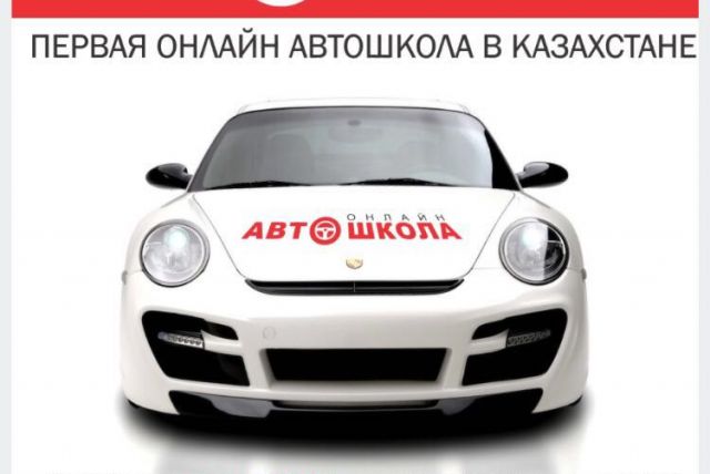 Автошкола Auto-Online