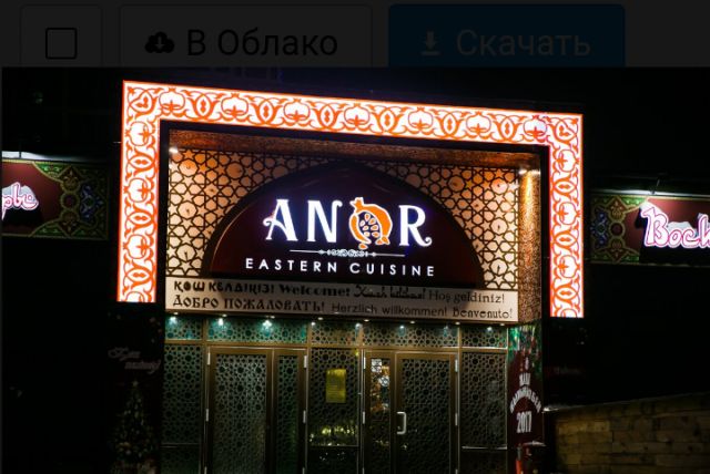 Ресторан Anor