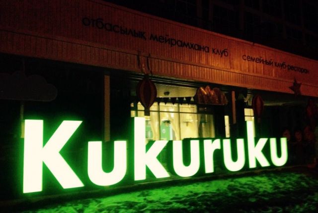 "Kukuruku" семейный клуб - ресторан