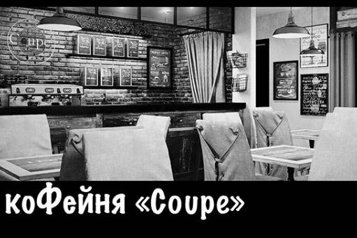 кофейня "Coupe"