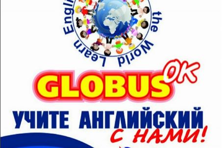 Центр английского языка "GLOBUS OK"