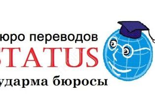 Бюро переводов «STATUS»