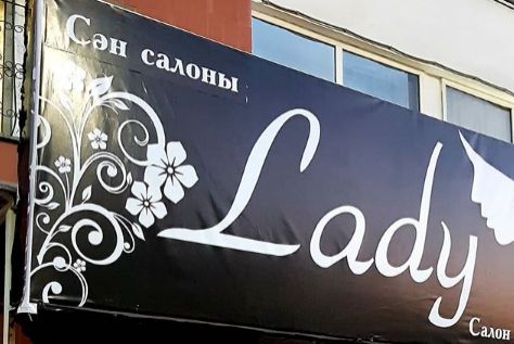 Салон красоты "Lady"
