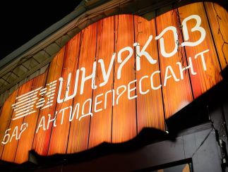 Антидепрессант бар "8 шнурков"