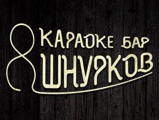 Караоке-бар «8 шнурков» на Абая.