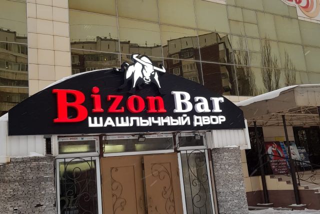 Гриль бар "BIZON"