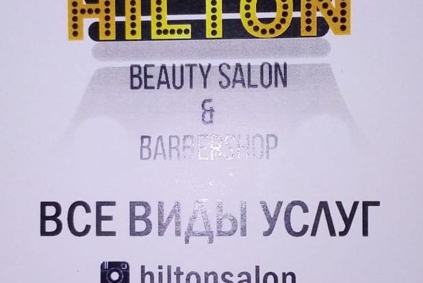 Салон красоты "HILTON"