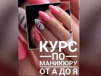 Маникюр: курсы + практика "наращивание ногтей и nail дизайн"