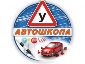 Автошкола