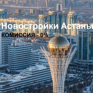 Новостройки Астаны