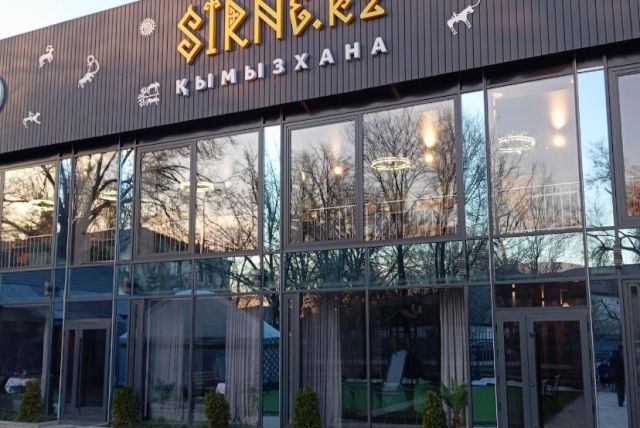 "СІРНЕ" ҚЫМЫЗХАНА