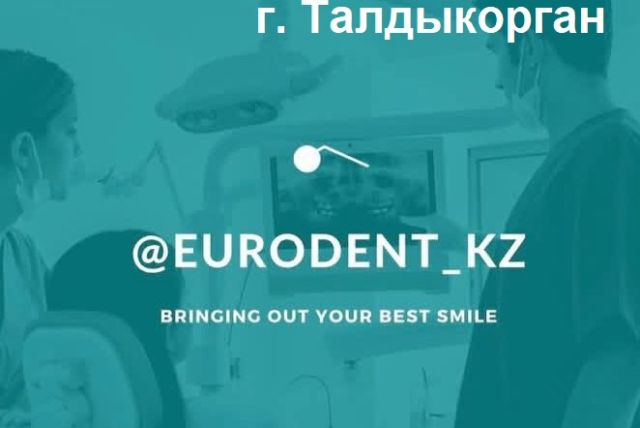 Сеть стоматологических клиник Euro Dent (г. Талдыкорган)